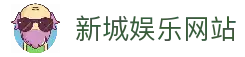 新城娱乐· (中国)官方网站
